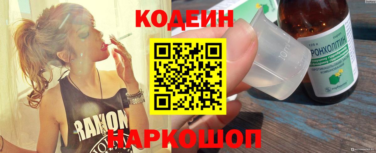 Кодеин Purple Drank Тула